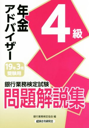 銀行業務検定試験 年金アドバイザー4級 問題解説集(19年3月受験用)