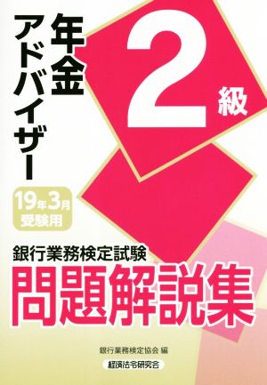 銀行業務検定試験 年金アドバイザー2級 問題解説集(19年3月受験用)