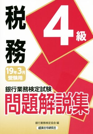 銀行業務検定試験 税務4級 問題解説集(19年3月受験用)