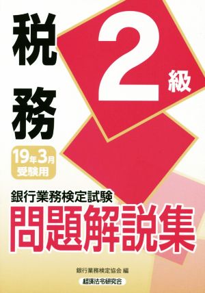 銀行業務検定試験 税務2級 問題解説集(19年3月受験用)