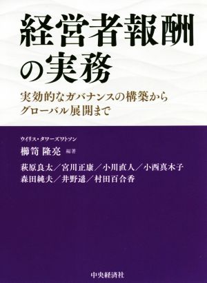 経営者報酬の実務 実効的なガバナンスの構築からグローバル展開まで