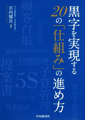 黒字を実現する20の「仕組み」の進め方