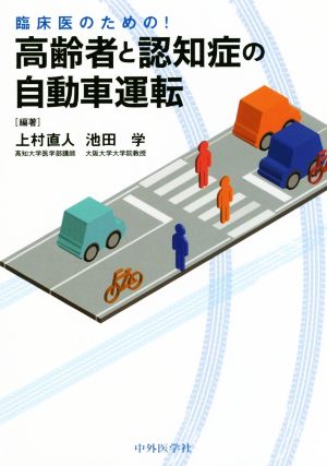 臨床医のための！高齢者と認知症の自動車運転