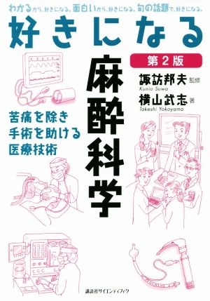 好きになる麻酔科学 第2版 苦痛を除き手術を助ける医療技術 好きになるシリーズ