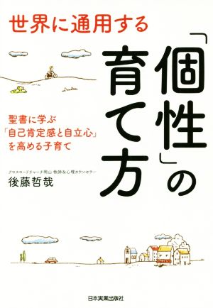 世界に通用する「個性」の育て方 聖書に学ぶ「自己肯定感と自立心」を高める子育て