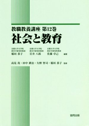 社会と教育 教職教養講座第12巻