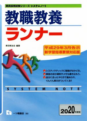 教職教養ランナー(2020年度版) 教員採用試験シリーズシステムノート