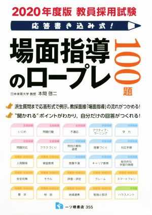 教員採用試験 応答書き込み式！ 場面指導のロープレ100題(2020年度版)