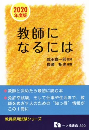 教師になるには(2020年度版) 教員採用試験シリーズ