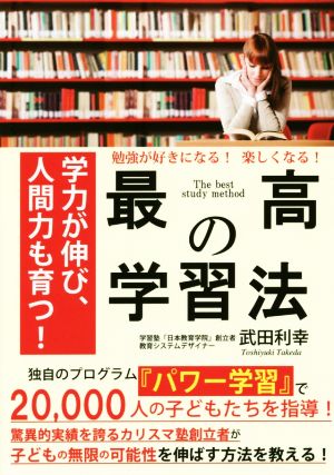 最高の学習法 勉強が好きになる！楽しくなる！ 学力が伸び、人間力も育つ！