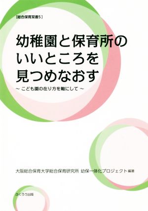 幼稚園と保育所のいいところを見つめなおす こども園の在り方を軸にして 総合保育双書5