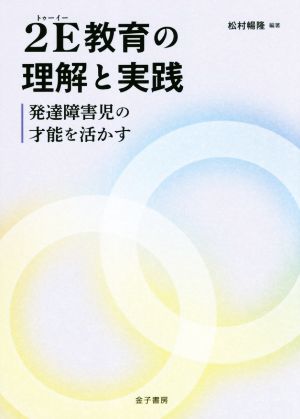 2E教育の理解と実践 発達障害児の才能を活かす