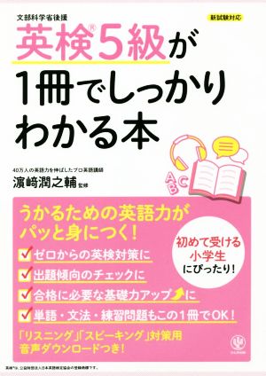 英検5級が1冊でしっかりわかる本 新試験対応