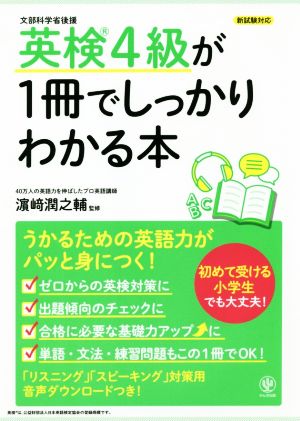 英検4級が1冊でしっかりわかる本 新試験対応