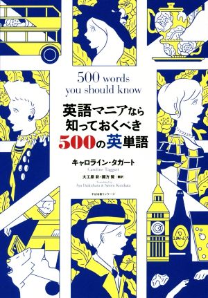 英語マニアなら知っておくべき500の英単語