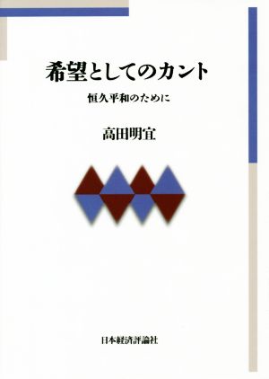 希望としてのカント 恒久平和のために