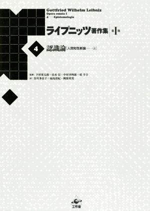 ライプニッツ著作集 第1期 新装版(4)認識論 人間知性新論 上