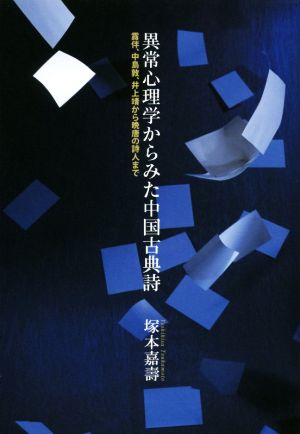 異常心理学からみた中国古典詩 露伴、中島敦、井上靖から晩唐の詩人まで