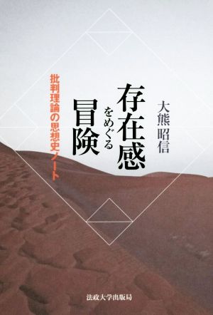 存在感をめぐる冒険 批判理論の思想史ノート