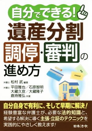 自分でできる！遺産分割調停・審判の進め方