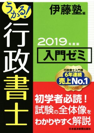 うかる！行政書士入門ゼミ(2019年度版)