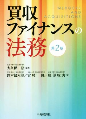 買収ファイナンスの法務 第2版