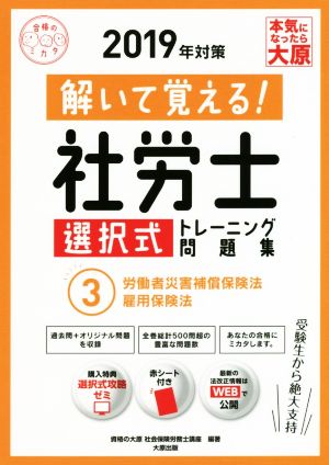 解いて覚える！社労士 選択式トレーニング問題集 2019年対策(3) 労働者災害補償保険法 雇用保険法 合格のミカタシリーズ