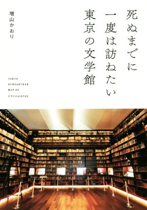 死ぬまでに一度は訪ねたい東京の文学館