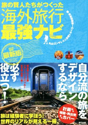 旅の賢人たちがつくった海外旅行最強ナビ 最新版