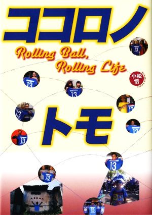 ココロノトモ Rolling Ball,Rolling Life