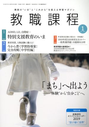 教職課程(1 JANUARY 2019) 月刊誌