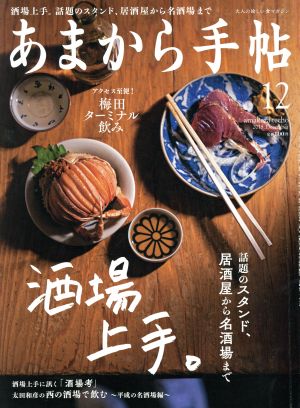 あまから手帖(2018年12月号) 月刊誌