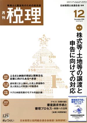 税理(12 December 2018 Vol.61 No.15)月刊誌