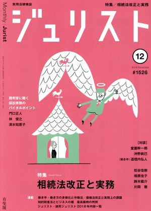 ジュリスト(#1526 2018年12月号) 月刊誌