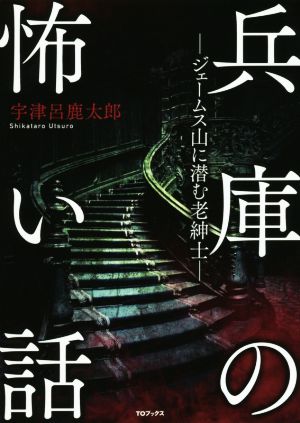 兵庫の怖い話 ―ジェームス山に潜む老紳士―