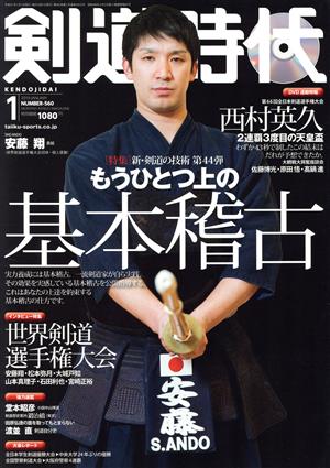 剣道時代(Number-560 2019年1月号) 月刊誌