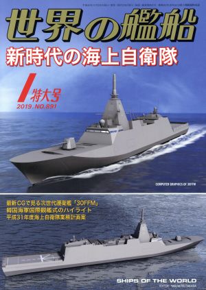 世界の艦船(No.891 2019年1月号)月刊誌