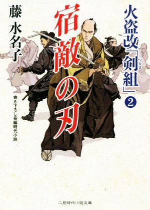 宿敵の刃 火盗改「剣組」 2 二見時代小説文庫