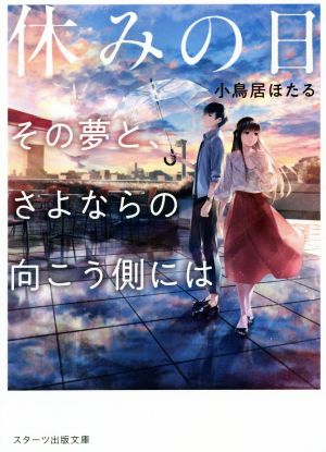 休みの日 その夢と、さよならの向こう側には スターツ出版文庫