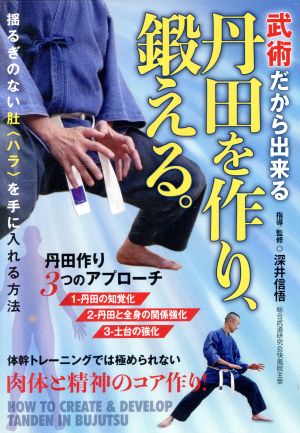 武術だから出来る【丹田を作り、鍛える。】肚〈ハラ〉を実感する方法