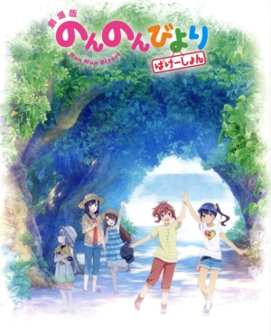 劇場版 のんのんびより ばけーしょん(限定版)(Blu-ray Disc)