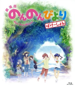 劇場版 のんのんびより ばけーしょん(通常版)(Blu-ray Disc)