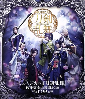 ミュージカル『刀剣乱舞』～阿津賀志山異聞2018 巴里～(Blu-ray Disc)