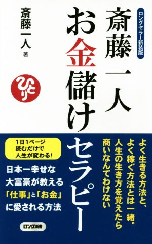 斎藤一人お金儲けセラピー ロングセラー新装版