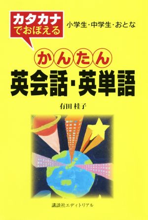 カタカナでおぼえるかんたん英会話・英単語 小学生・中学生・おとな