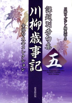 課題別秀句集 川柳歳事記(五) 全国句大会コレクション