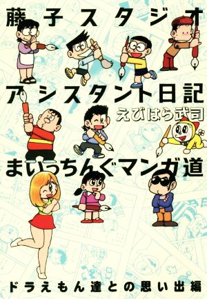 藤子スタジオアシスタント日記 ドラえもん達との思い出編 まいっちんぐマンガ道