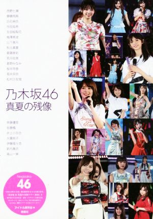 乃木坂46 真夏の残像