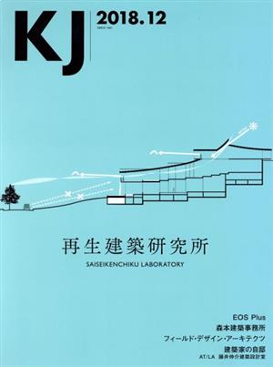 KJ(2018.12)再生建築研究所