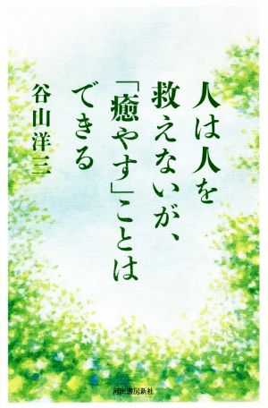 人は人を救えないが、「癒やす」ことはできる